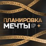 Аватарка канала Планировка мечты