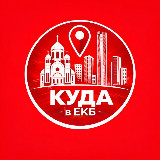Аватарка канала Куда в Екатеринбурге