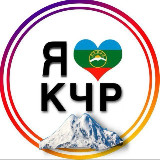 Аватарка канала КЧР (ILOVEKCHR)