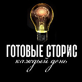 Аватарка канала ГОТОВЫЕ СТОРИС КАЖДЫЙ ДЕНЬ