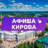 Аватарка канала Афиша Кирова 43. Куда сходить, экскурсии