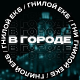 Аватарка канала В городе [ЕКБ]