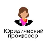 Аватарка канала Юридический продюсер