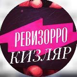 Аватарка канала РЕВИЗОРРО КИЗЛЯР