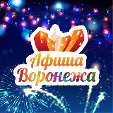 Аватарка канала Куда пойти в Воронеже | Афиша мероприятий