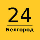 Аватарка канала Белгород 24 | Главные новости