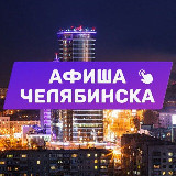 Аватарка канала Афиша Челябинска, Копейска. Куда сходить, экскурсии