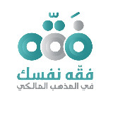 فقِّه نفسك في المذهب المالكي avatar