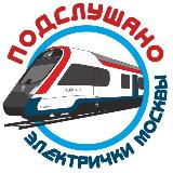 Аватарка канала Подслушано электрички Москвы