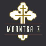 Аватарка канала Молитва Z