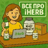 Аватарка канала Все про Айхерб | Бады и Витамины