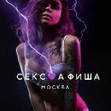 СЕКС💜АФИША | Москва. Афиша обо всём сексуальном. 18+ avatar