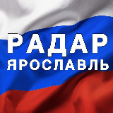 Аватарка канала Радар Ярославль
