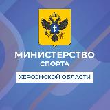 Аватарка канала Министерство спорта Херсонской области 🇷🇺