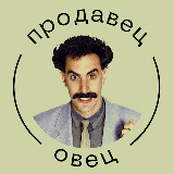 Аватарка канала Продавец овец | Переговоры