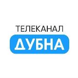 Аватарка канала Телеканал «Дубна»