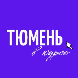 Аватарка канала Тюмень в курсе