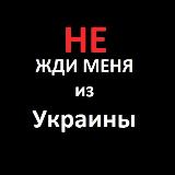 Аватарка канала НЕ ЖДИ меня из Украины (резерв)