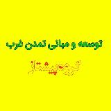 تدریس توسعه و مبانی تمدن غرب (پیشتاز) avatar