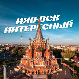 Аватарка канала Ижевск Интересный