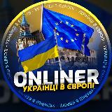 Аватарка канала ONLINER 🇪🇺 Українці в Європі | Украинцы в Европе