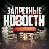 Аватарка канала "ЗАПРЕТНЫЕ НОВОСТИ"