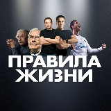Аватарка канала ПРАВИЛА ЖИЗНИ
