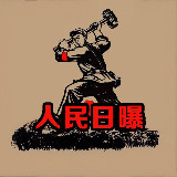 Аватарка канала 东南亚人民日曝