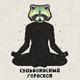 Аватарка канала 😇Судьбоносный Гороскоп 😈