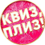 Аватарка канала Квиз, плиз! в Алматы