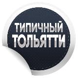 Аватарка канала Типичный Тольятти | Новости