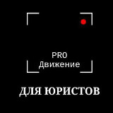 Аватарка канала PROДвижение ЮРИСТОВ - юридический клуб