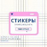 Аватарка канала СТИКЕРЫ ♡/ stories / вдохновение