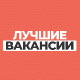 Аватарка канала Лучшие вакансии
