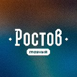 Аватарка канала Новости Ростова На Дону