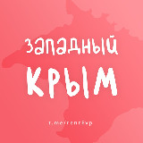 Аватарка канала ЗАПАДНЫЙ КРЫМ (ЕВПАТОРИЯ) - ЖИЛЬЕ И ОТДЫХ