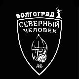Аватарка канала «Северный человек» Волгоград.