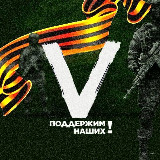 Аватарка канала Операция V: Военкоры России