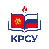 Аватарка канала Кыргызско-Российский Славянский университет
