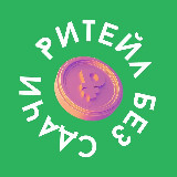 Аватарка канала Ритейл без сдачи