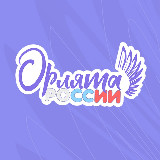 Аватарка канала ПРОГРАММА «ОРЛЯТА РОССИИ»