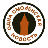 Аватарка канала Одна смоленская новость