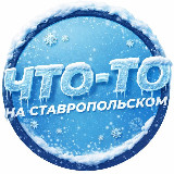 Аватарка канала Что-то на Ставропольском