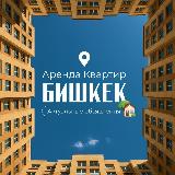 Аватарка канала Аренда квартир | Бишкек