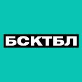 Аватарка канала БСКТБЛ