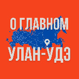 Аватарка канала Улан-Удэ - О Главном!