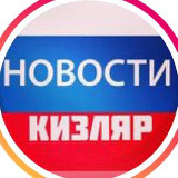 Аватарка канала НОВОСТИ КИЗЛЯР