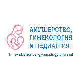 Аватарка канала Акушерство, Гинекология & Педиатрия
