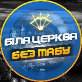 Аватарка канала Біла Церква - БЕЗ ТАБУ (Підслухано БЦ)