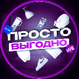 Аватарка канала Просто Выгодно!
